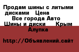  Продам шины с литыми дисками › Цена ­ 35 000 - Все города Авто » Шины и диски   . Крым,Алупка